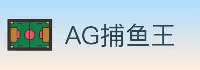 AG捕鱼王 Logo